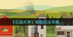 石油大亨城镇都有哪些功能  城镇玩法攻略