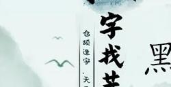 汉字找茬王黑熊精偷袈裟怎么过 黑熊精偷袈裟玩法攻略