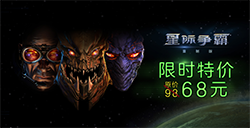 《星际争霸》系列开启七天特惠  最高立减130元！