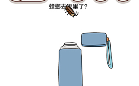 脑洞我最大第27关攻略  蟑螂去哪里了