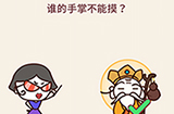 别想考倒我第3关攻略  谁的手掌不能摸
