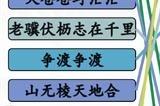 汉字找茬王押韵鬼才怎么过 押韵鬼才过关攻略