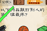 最囧游戏系列第10关攻略  用以下物品敲打别人的脑袋谁最疼