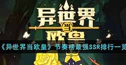 异世界当欧皇最强SSR是谁  节奏榜最强SSR排行一览