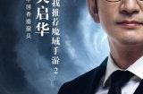 张无忌也来“魔域”?吴启华深情推荐《魔域手游2》