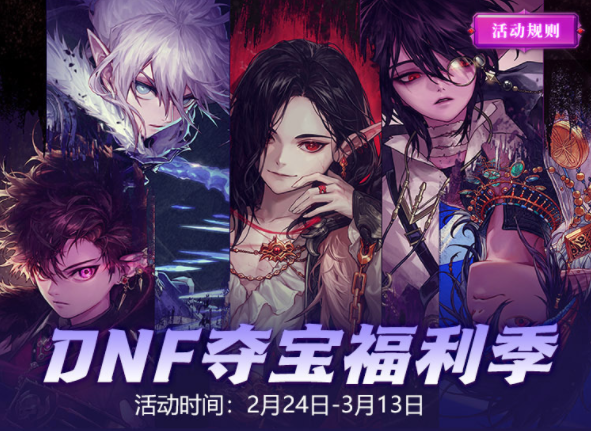 DNF开展夺宝福利季活动，上皮皮蟹免费领取丰厚奖励128.png