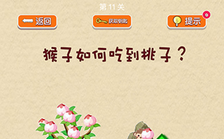 脑力大挑战第11关攻略  猴子如何吃到桃子