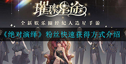 绝对演绎粉丝快速获得方式是什么  粉丝快速获得方式介绍