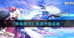 神角技巧怎么升级快  快速升级攻略