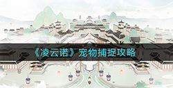 凌云诺宠物怎么捕捉  宠物捕捉攻略