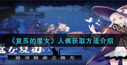复苏的魔女人偶怎么获得  人偶获取方法介绍