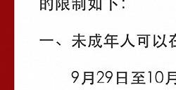 网易中秋国庆未成年人限玩通知 可玩8天