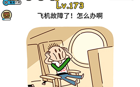 脑洞大大大第173关攻略  飞机故障了怎么办啊