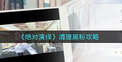 绝对演绎怎么清理黑粉  清理黑粉攻略