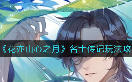 花亦山心之月名士传记怎么玩  名士传记玩法攻略