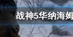 战神5华纳海姆三女神宝箱在哪  华纳海姆三女神宝箱位置介绍