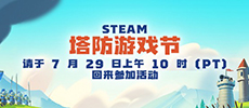 Steam塔防游戏节公布 将于7月30日开启