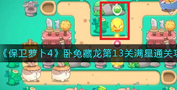 保卫萝卜4卧兔藏龙第13关满星怎么通关  卧兔藏龙第13关满星通关攻略