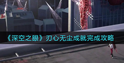 深空之眼刃心无尘成就怎么做  刃心无尘成就完成攻略