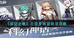 深空之眼三尼罗阵容怎么玩  三尼罗阵容玩法攻略