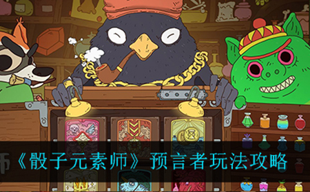 骰子元素师预言者怎么玩  预言者玩法攻略