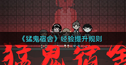 猛鬼宿舍经验提升怎么算  经验提升规则