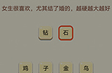 大脑转转转第8关攻略  越硬越大越好