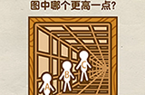 脑洞先生第97关攻略  图中哪个更高一点