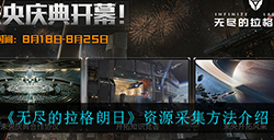 无尽的拉格朗日资源应该怎么采集  资源采集方法介绍