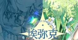 《欢迎来到梦乐园》角色埃弥克资料一览 埃弥克角色介绍