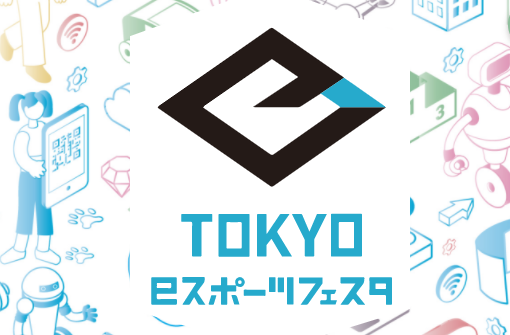 第三届东京电竞节22年1月底开幕 6大游戏线上线下同时举行
