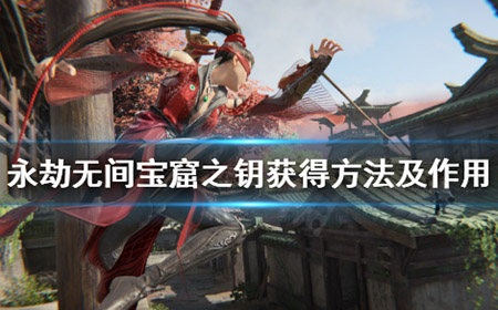 永劫无间钥匙在哪  宝窟之钥获得方法及作用