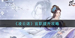 凌云诺官职怎么提升  官职提升攻略