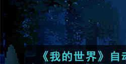 我的世界自动焚烧垃圾箱怎么制作 我的世界自动焚烧垃圾箱制作方法