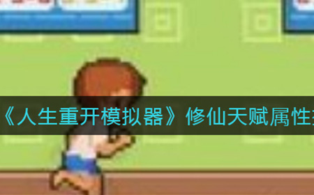 人生重开模拟器修仙天赋选择哪些  修仙天赋属性推荐
