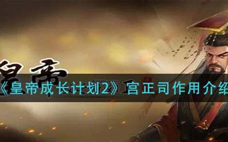 皇帝成长计划2宫正司有什么用  宫正司作用介绍