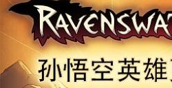 孙悟空将于11月16日加入《鸦卫奇旅》 ！
