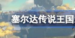 王国之泪自动更新在哪关 自动更新怎么设置关闭