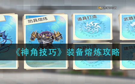 神角技巧装备熔炼这么玩  装备熔炼攻略