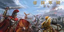 游戏日推荐  以古罗马为题材的战争策略手游《帝国军团罗马》