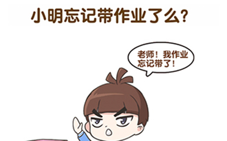 超级脑洞第1关攻略  小明忘记带作业了么