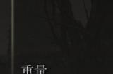《艾尔登法环》死王子的恶性脓疮是否适合仿身泪滴介绍