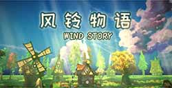 温馨牧场经营新游《风铃物语》上线Steam支持中文