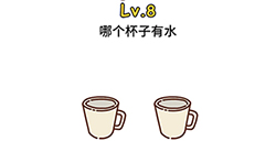 脑洞大大大第8关攻略  哪个杯子有水