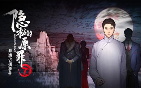 隐秘的原罪7拜德古堡事件第二章怎么过  第二章通关攻略