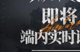 中式废土史诗大作《破碎之地》与联发科达成合作，首款端内AI战斗伙伴即将上线