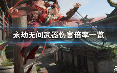 永劫无间武器伤害倍率是多少  武器伤害倍率一览