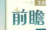 《原神》3.6版本“盛典与慧业”前瞻直播确定于3月31日晚上20点举行