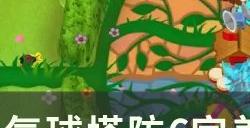 《气球塔防6》完美模范成就怎么做 完美模范隐藏成就攻略