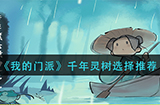 我的门派千年灵树怎么选  千年灵树选择推荐